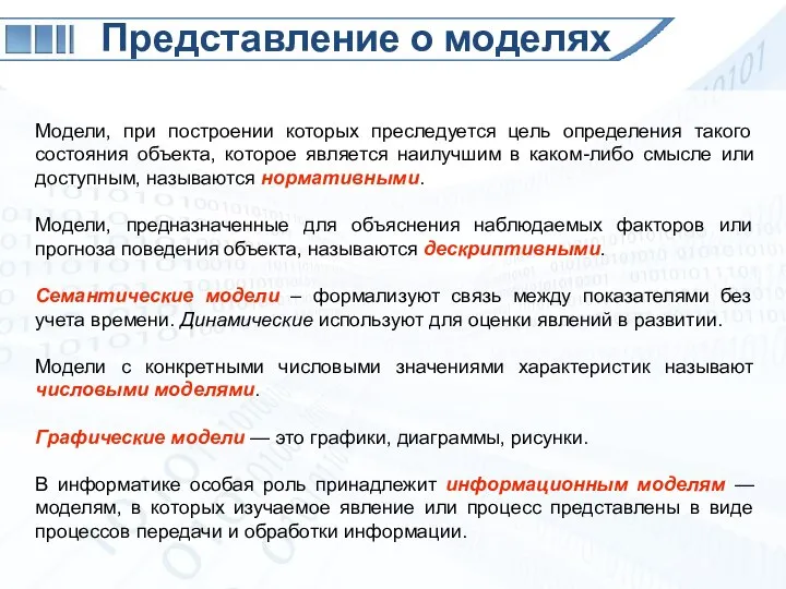 Представление о моделях Модели, при построении которых преследуется цель определения такого состояния