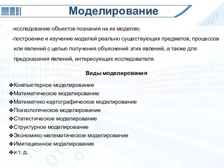 Моделирование исследование объектов познания на их моделях; построение и изучение моделей реально