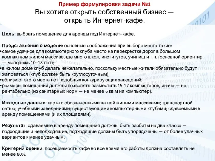 Пример формулировки задачи №1 Вы хотите открыть собственный бизнес — открыть Интернет-кафе.