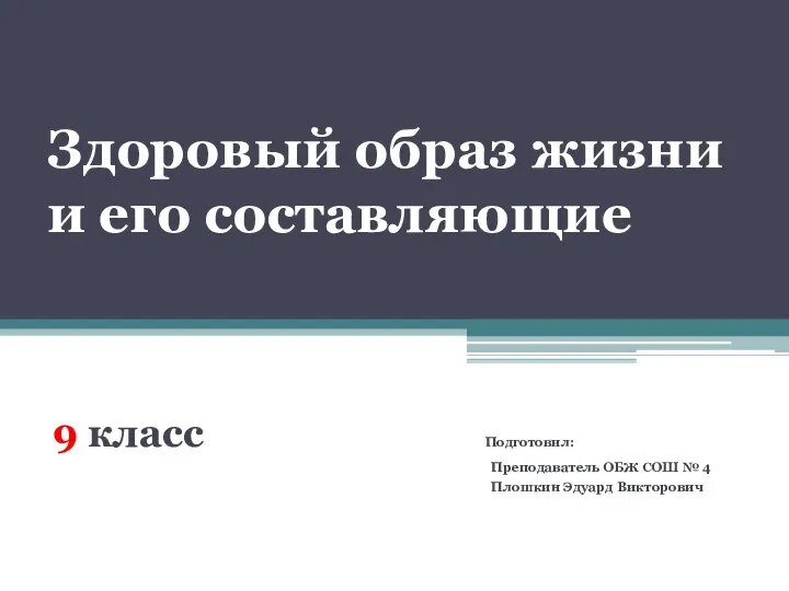 Здоровый образ жизни и его составляющие 9 класс Подготовил: Преподаватель ОБЖ СОШ