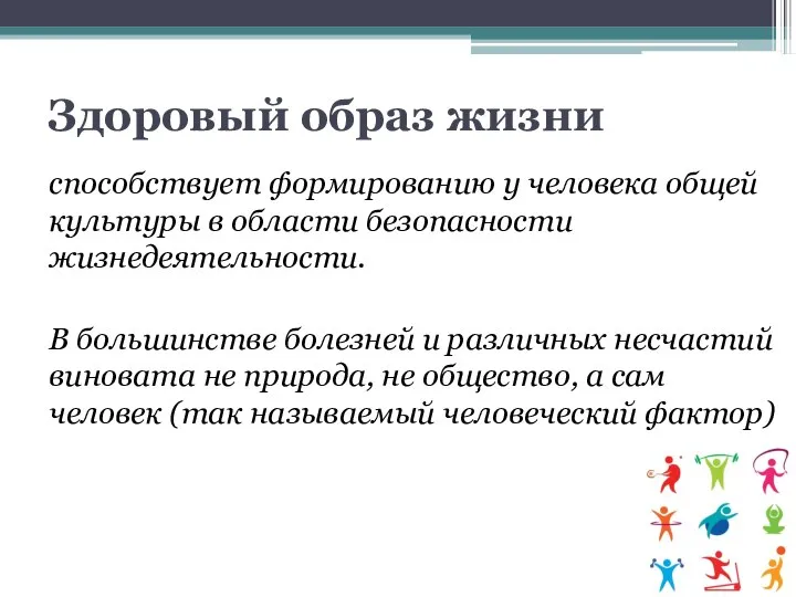 способствует формированию у человека общей культуры в области безопасности жизнедеятельности. В большинстве