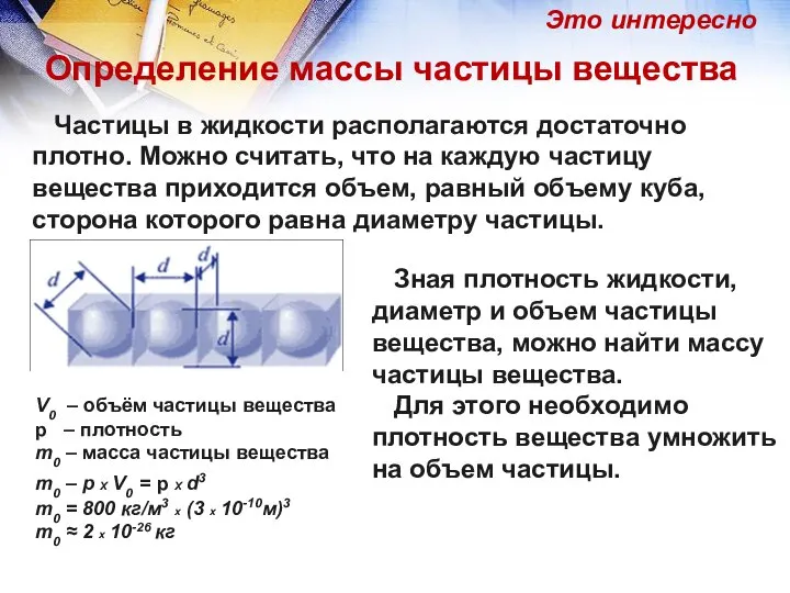 Частицы в жидкости располагаются достаточно плотно. Можно считать, что на каждую частицу