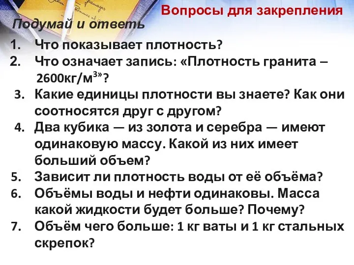 Что показывает плотность? Что означает запись: «Плотность гранита – 2600кг/м3»? 3. Какие