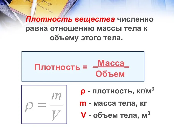 Плотность вещества численно равна отношению массы тела к объему этого тела. Плотность