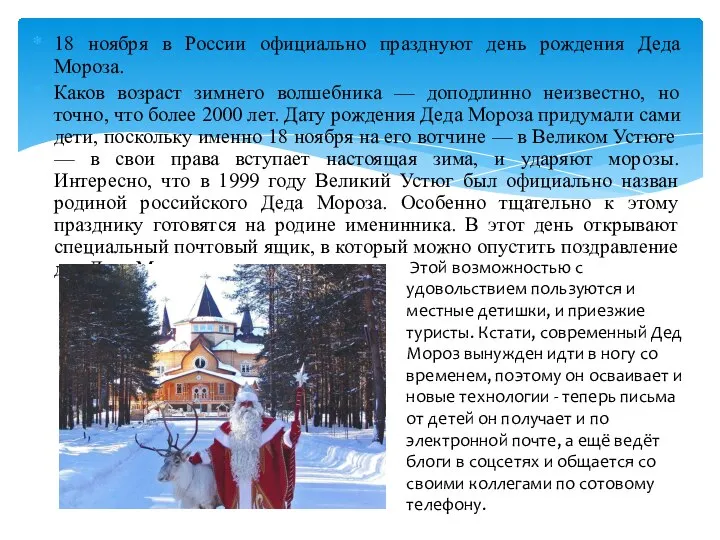 18 ноября в России официально празднуют день рождения Деда Мороза. Каков возраст