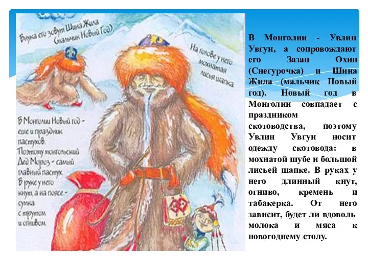 В Монголии - Увлин Увгун, а сопровождают его Зазан Охин (Снегурочка) и