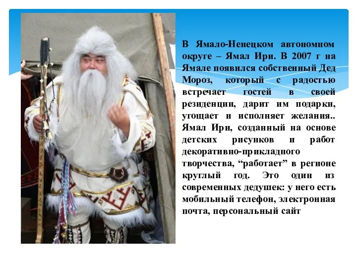 В Ямало-Ненецком автономном округе – Ямал Ири. В 2007 г на Ямале