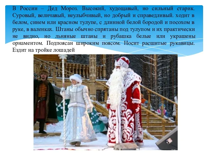 В России – Дед Мороз. Высокий, худощавый, но сильный старик. Суровый, величавый,