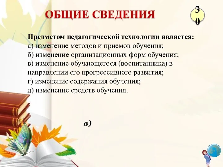 в) Предметом педагогической технологии является: а) изменение методов и приемов обучения; б)