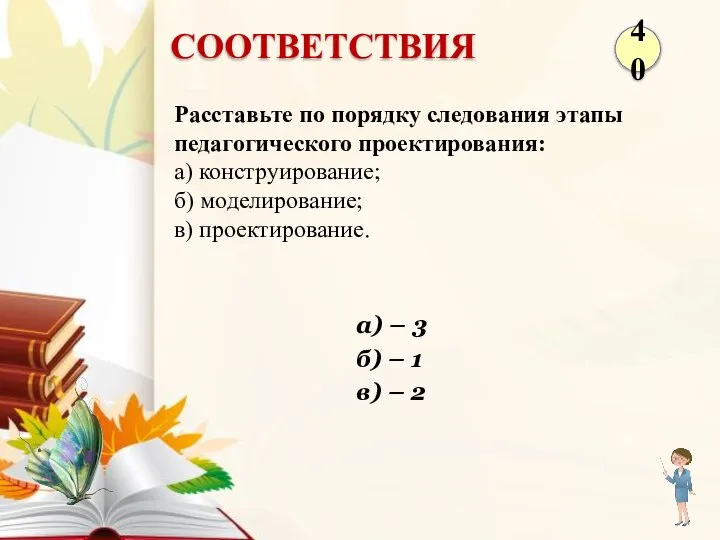 а) – 3 б) – 1 в) – 2 Расставьте по порядку