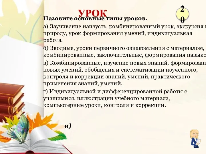 в) Назовите основные типы уроков. а) Заучивание наизусть, комбинированный урок, экскурсия на