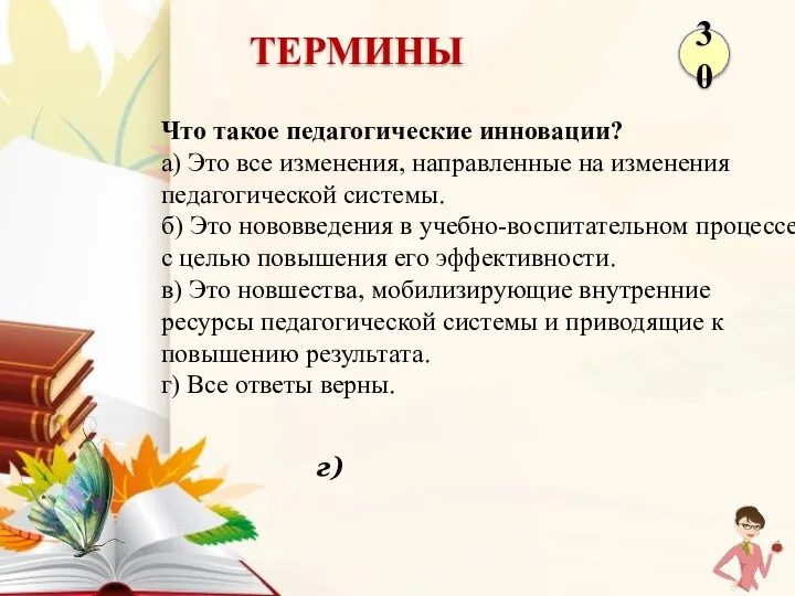 г) Что такое педагогические инновации? а) Это все изменения, направленные на изменения