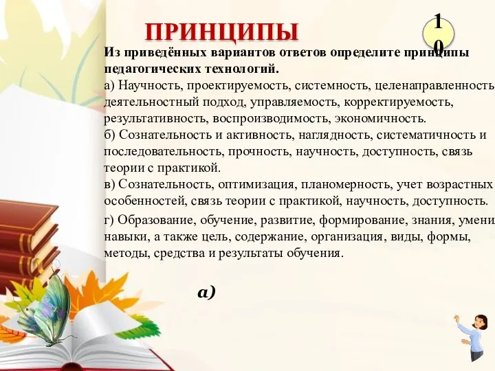 а) Из приведённых вариантов ответов определите принципы педагогических технологий. а) Научность, проектируемость,