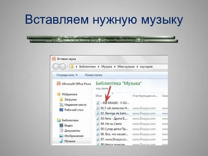 Вставляем нужную музыку