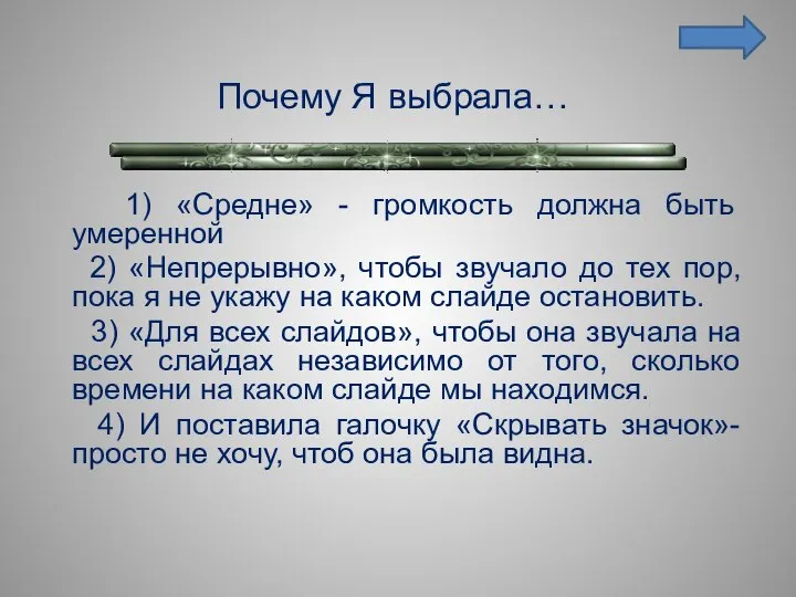 Почему Я выбрала… 1) «Средне» - громкость должна быть умеренной 2) «Непрерывно»,