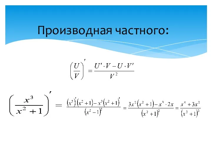 Производная частного: