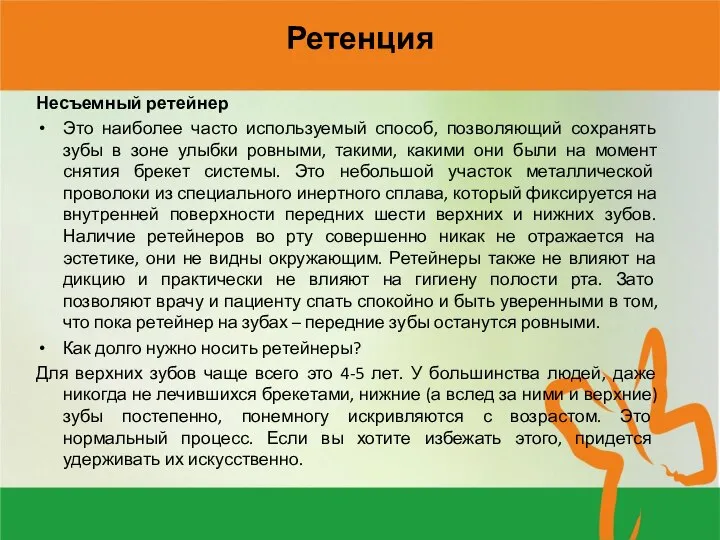 Ретенция Несъемный ретейнер Это наиболее часто используемый способ, позволяющий сохранять зубы в