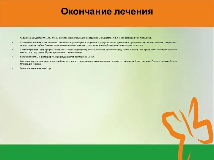 Окончание лечения Когда все цели достигнуты, мы готовы снимать корректирующие конструкции. Осуществляется