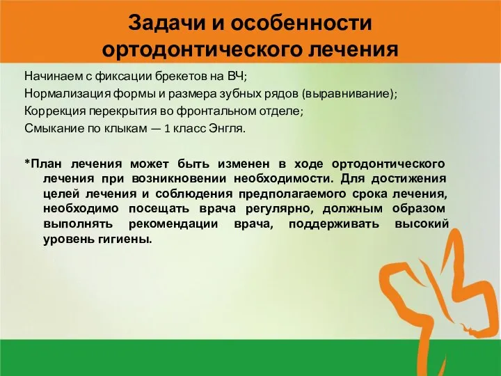 Задачи и особенности ортодонтического лечения Начинаем с фиксации брекетов на ВЧ; Нормализация