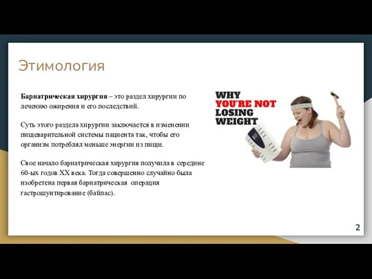 Этимология Бариатрическая хирургия – это раздел хирургии по лечению ожирения и его