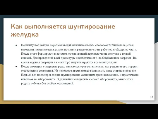 Как выполняется шунтирование желудка Пациенту под общим наркозом вводят малоинвазивным способом титановые