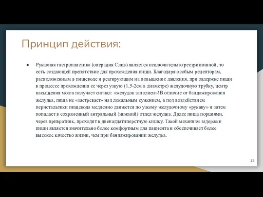 Принцип действия: Рукавная гастропластика (операция Слив) является исключительно рестриктивной, то есть создающей