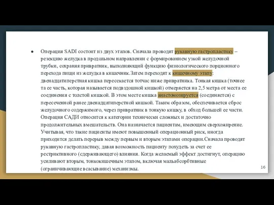 Операция SADI состоит из двух этапов. Сначала проводят рукавную гастропластику – резекцию