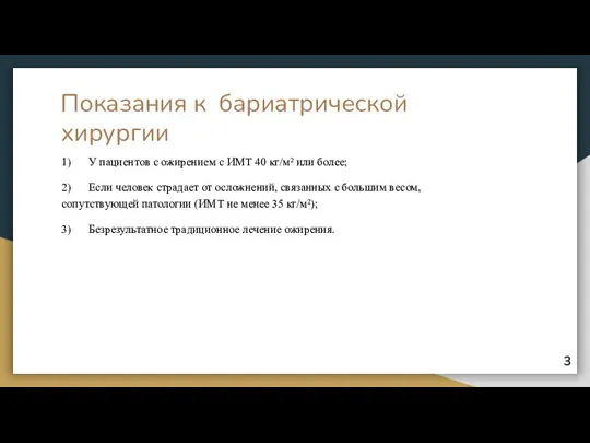 Показания к бариатрической хирургии 1) У пациентов с ожирением с ИМТ 40