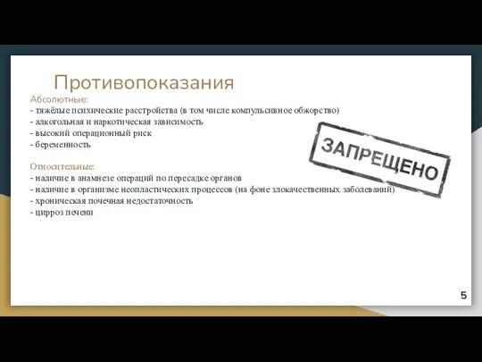 Абсолютные: - тяжёлые психические расстройства (в том числе компульсивное обжорство) - алкогольная