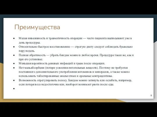 Преимущества Малая инвазивность и травматичность операции — часто пациента выписывают уже в