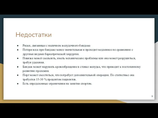 Недостатки Риски, связанные с наличием желудочного бандажа Потеря веса при бандаже менее