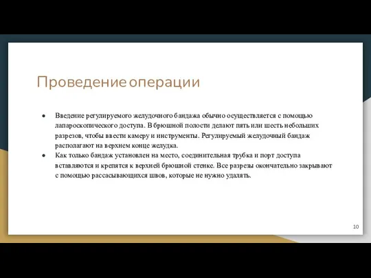 Проведение операции Введение регулируемого желудочного бандажа обычно осуществляется с помощью лапароскопического доступа.