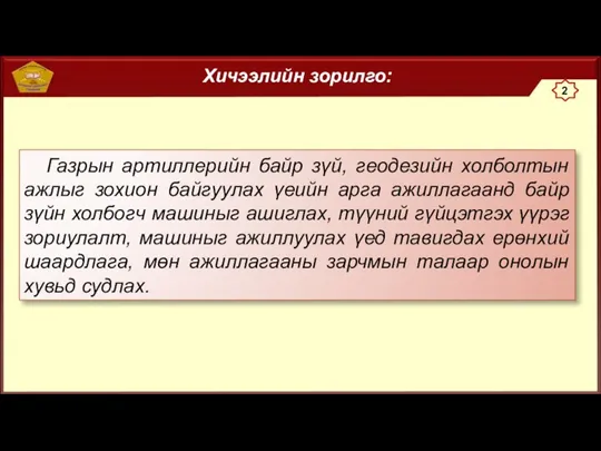 Газрын артиллерийн байр зүй, геодезийн холболтын ажлыг зохион байгуулах үеийн арга ажиллагаанд