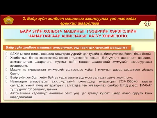 2. Байр зүйн холбогч машиныг ажиллуулах үед тавигдах ерөнхий шаардлага Байр зүйн