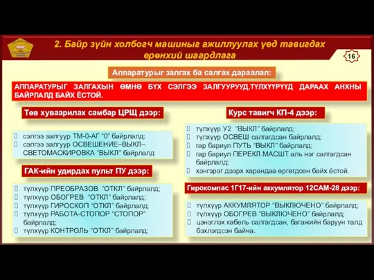 2. Байр зүйн холбогч машиныг ажиллуулах үед тавигдах ерөнхий шаардлага Аппаратурыг залгах