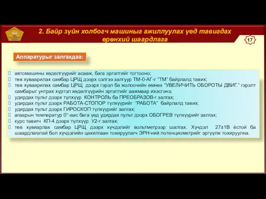 2. Байр зүйн холбогч машиныг ажиллуулах үед тавигдах ерөнхий шаардлага Аппаратурыг залгахдаа: