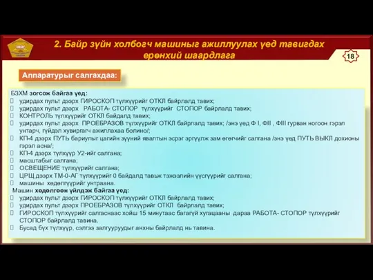 2. Байр зүйн холбогч машиныг ажиллуулах үед тавигдах ерөнхий шаардлага Аппаратурыг салгахдаа: