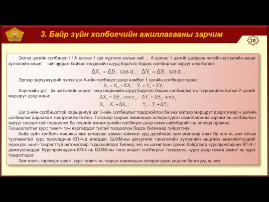 3. Байр зүйн холбогчийн ажиллагааны зарчим Эхлэх цэгийн солбицол / / А