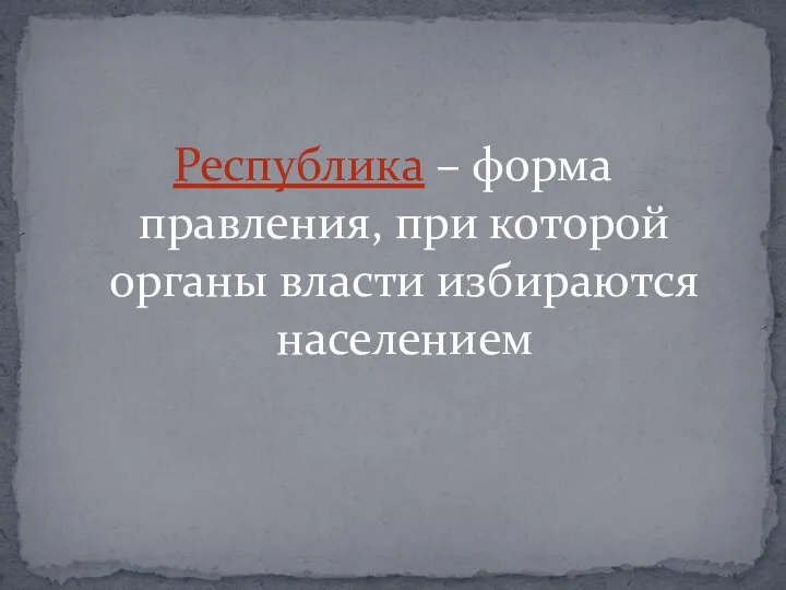 Республика – форма правления, при которой органы власти избираются населением