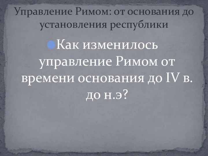 Как изменилось управление Римом от времени основания до IV в. до н.э?