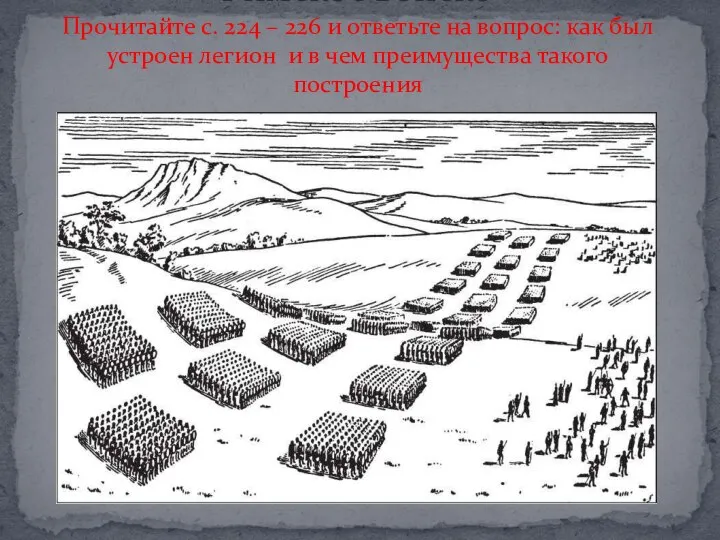 Римское войско Прочитайте с. 224 – 226 и ответьте на вопрос: как