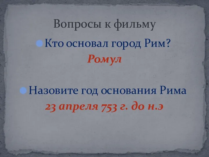 Кто основал город Рим? Ромул Назовите год основания Рима 23 апреля 753