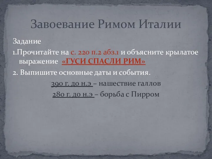 Задание 1.Прочитайте на с. 220 п.2 абз.1 и объясните крылатое выражение «ГУСИ