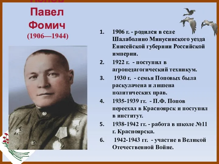 Попов Павел Фомич (1906—1944) 1906 г. - родился в селе Шалаболино Минусинского