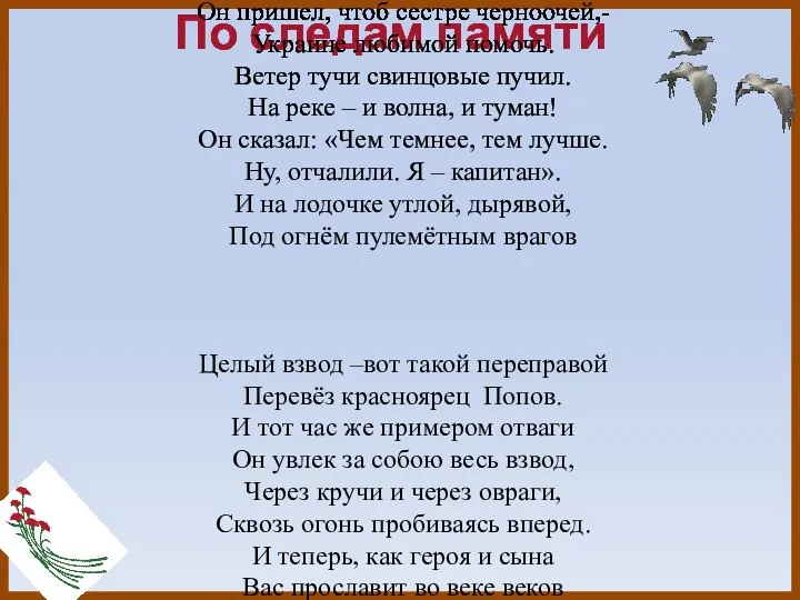 По следам памяти В преднепровскую грозную ночь Он пришел, чтоб сестре черноочей,-