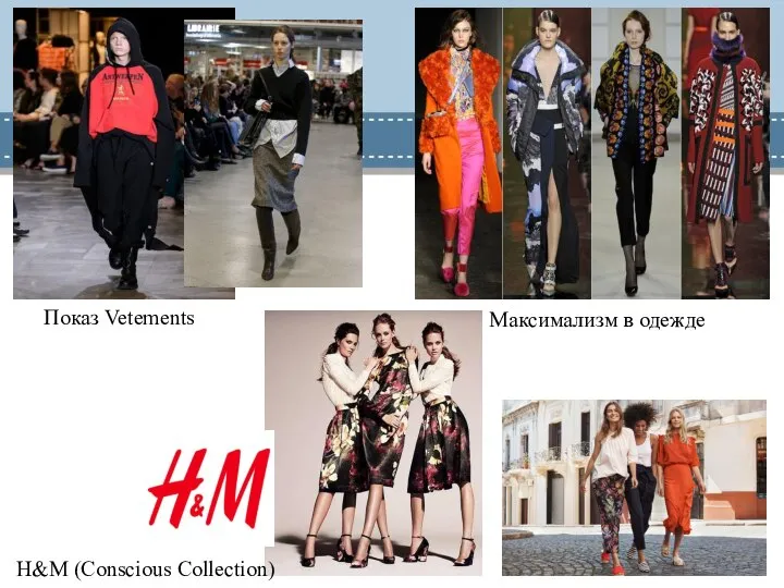 Показ Vetements H&M (Conscious Collection) Максимализм в одежде