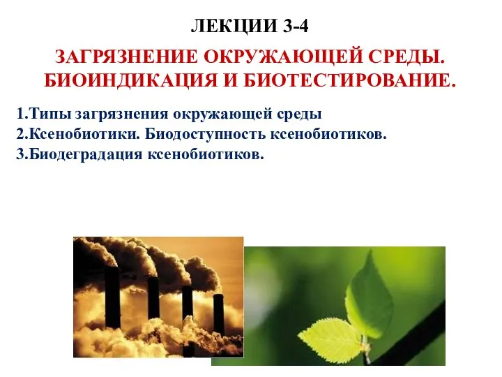 ЛЕКЦИИ 3-4 ЗАГРЯЗНЕНИЕ ОКРУЖАЮЩЕЙ СРЕДЫ. БИОИНДИКАЦИЯ И БИОТЕСТИРОВАНИЕ. Типы загрязнения окружающей среды