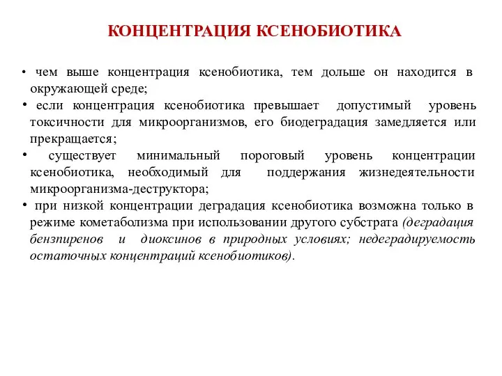 КОНЦЕНТРАЦИЯ КСЕНОБИОТИКА чем выше концентрация ксенобиотика, тем дольше он находится в окружающей