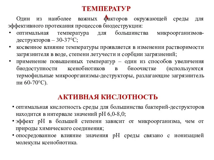 ТЕМПЕРАТУРА Один из наиболее важных факторов окружающей среды для эффективного протекания процессов