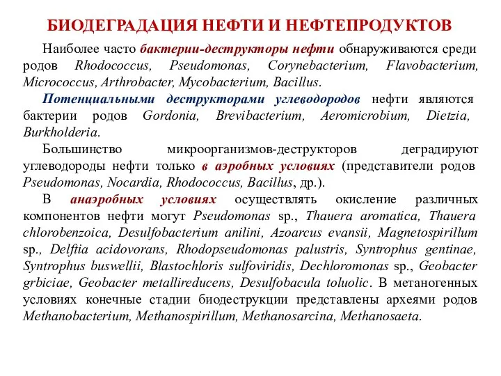 Наиболее часто бактерии-деструкторы нефти обнаруживаются среди родов Rhodococcus, Pseudomonas, Corynebacterium, Flavobacterium, Micrococcus,